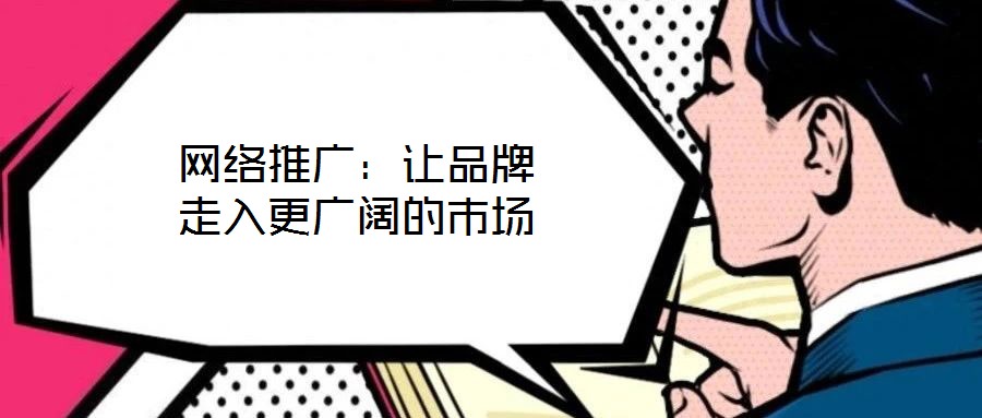 網絡推廣：讓品牌走入更廣闊的市場