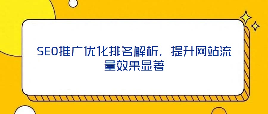 SEO推廣優化排名解析，提升網站流量效果顯著