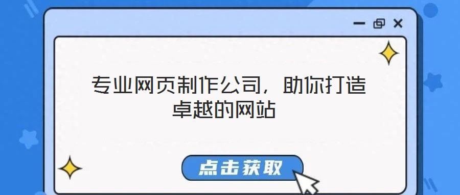  專業(yè)網(wǎng)頁制作公司，助你打造卓越的網(wǎng)站