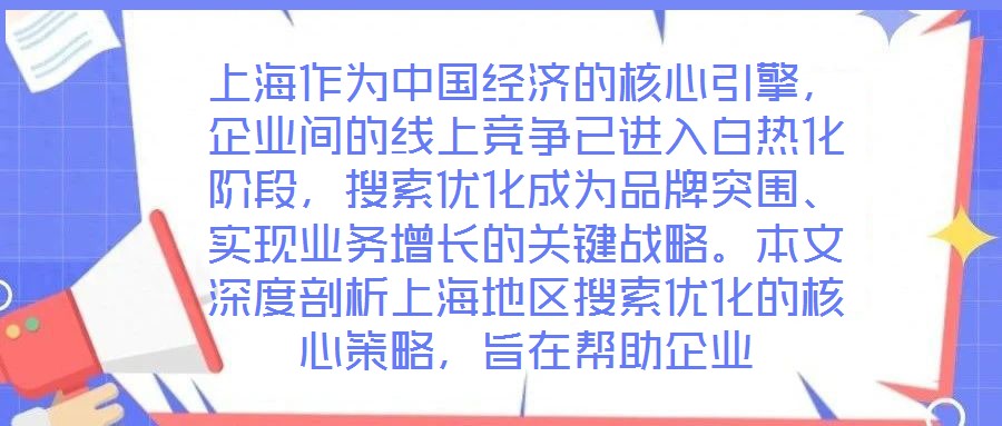 上海作為中國經(jīng)濟的核心引擎，企業(yè)間的線上競爭已進入白熱化階段，搜索優(yōu)化成為品牌突圍、實現(xiàn)業(yè)務(wù)增長的關(guān)鍵戰(zhàn)略。本文深度剖析上海地區(qū)搜索優(yōu)化的核心策略，旨在幫助企業(yè)