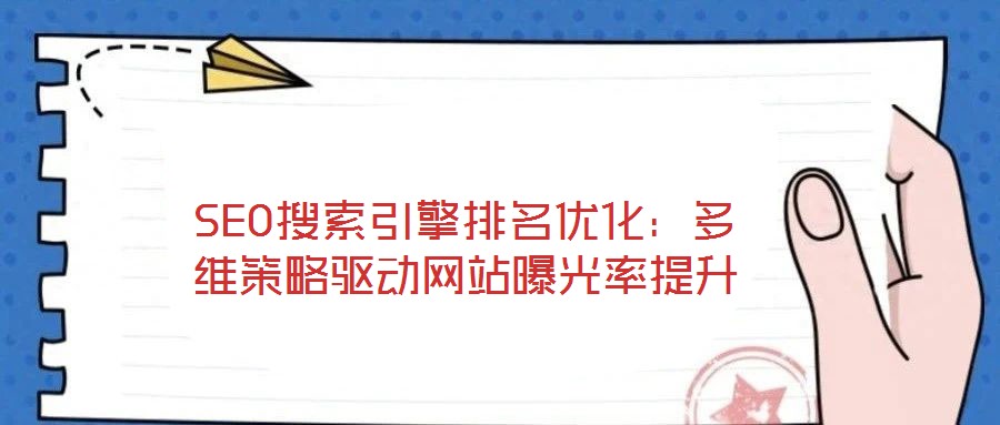 SEO搜索引擎排名優化：多維策略驅動網站曝光率提升