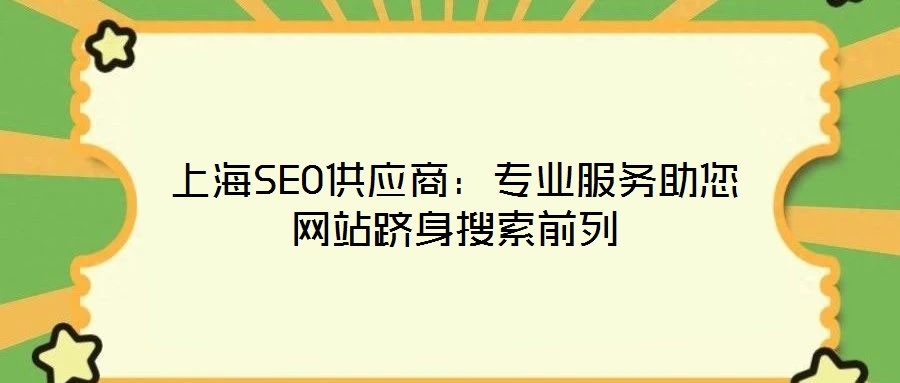 上海SEO供應商：專業服務助您網站躋身搜索前列