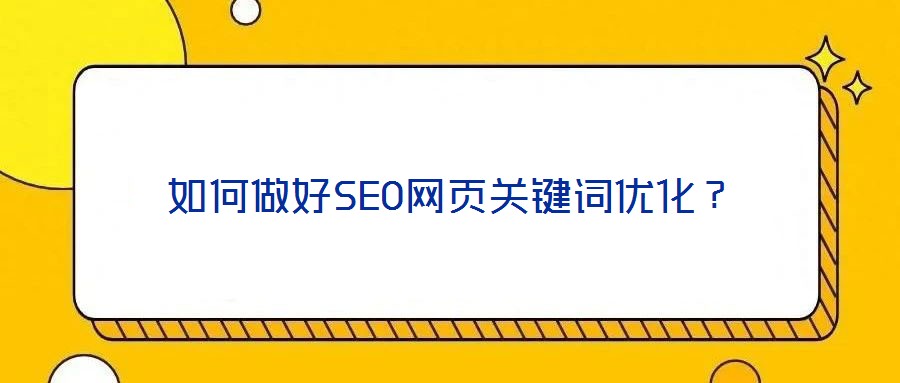 如何做好SEO網頁關鍵詞優化？