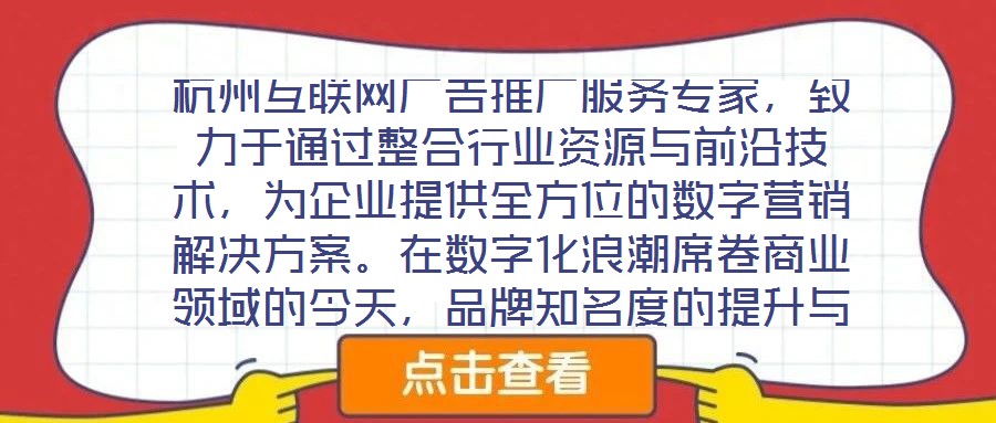 杭州互聯網廣告推廣服務專家，致力于通過整合行業資源與前沿技術，為企業提供全方位的數字營銷解決方案。在數字化浪潮席卷商業領域的今天，品牌知名度的提升與業績的倍增離