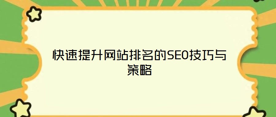 快速提升網站排名的SEO技巧與策略