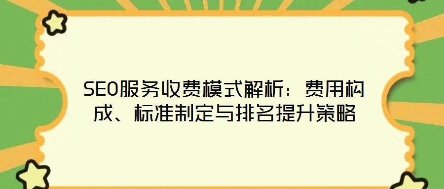 SEO服務收費模式解析：費用構(gòu)成、標準制定與排名提升策略