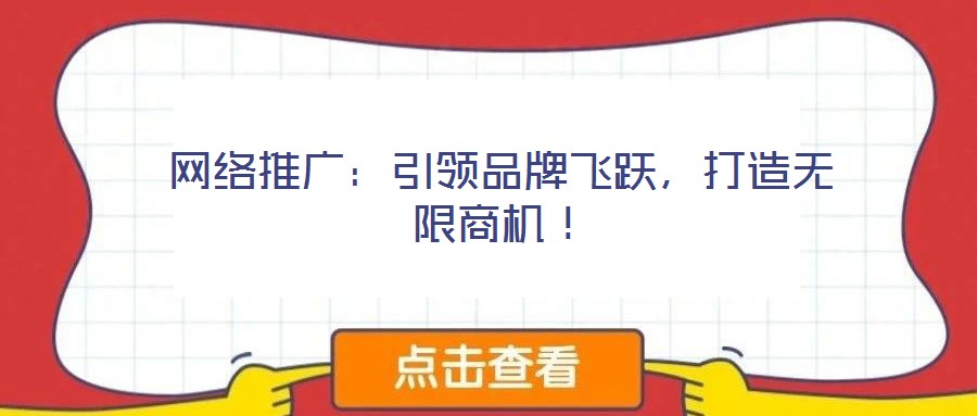 網絡推廣：引領品牌飛躍，打造無限商機！