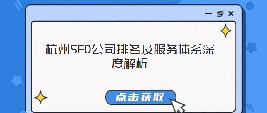 杭州SEO公司排名及服務體系深度解析
