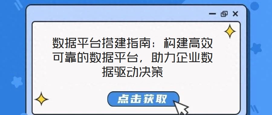 數據平臺搭建指南：構建高效可靠的數據平臺，助力企業數據驅動決策