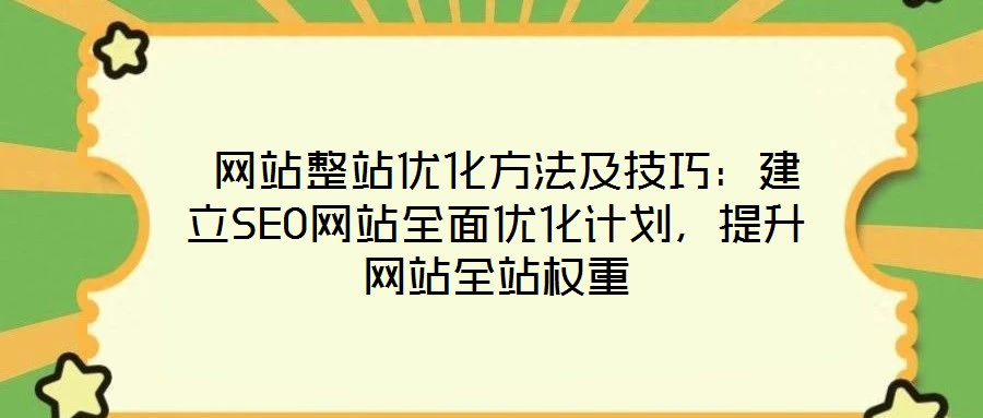  網站整站優化方法及技巧：建立SEO網站全面優化計劃，提升網站全站權重