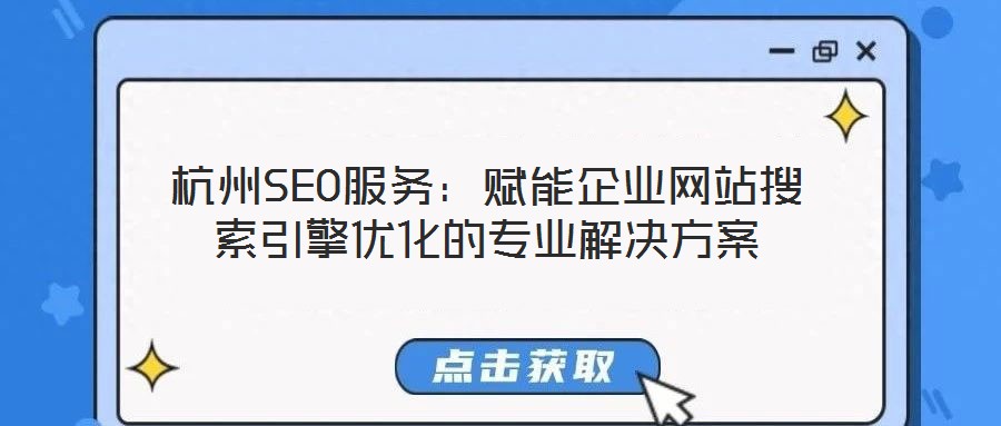 杭州SEO服務：賦能企業網站搜索引擎優化的專業解決方案