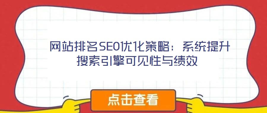  網站排名SEO優化策略：系統提升搜索引擎可見性與績效