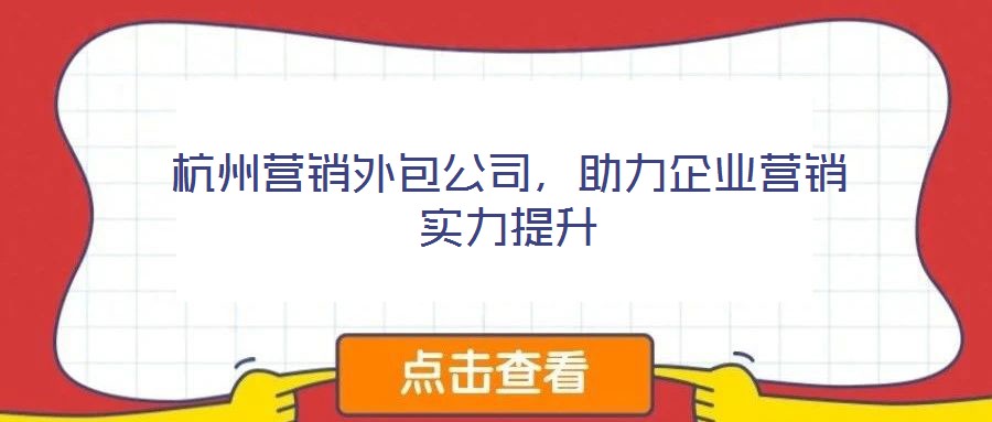 杭州營銷外包公司，助力企業營銷實力提升
