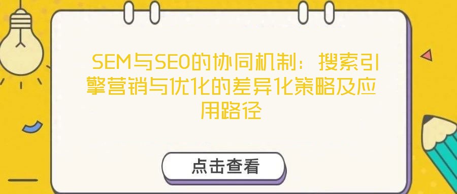  SEM與SEO的協(xié)同機制：搜索引擎營銷與優(yōu)化的差異化策略及應(yīng)用路徑