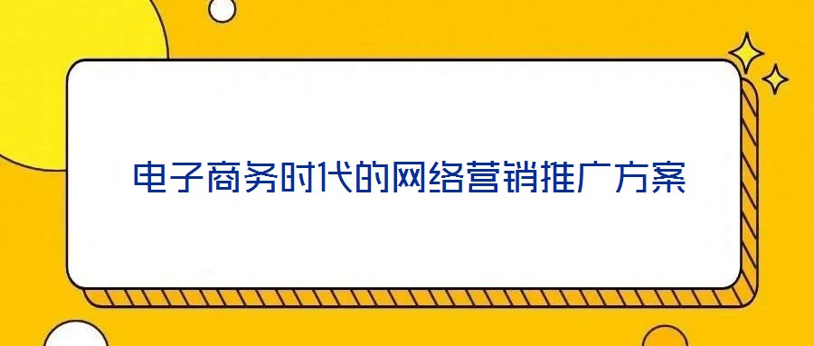 電子商務時代的網(wǎng)絡營銷推廣方案