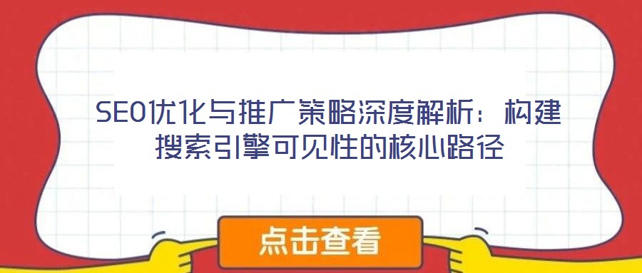 SEO優化與推廣策略深度解析：構建搜索引擎可見性的核心路徑
