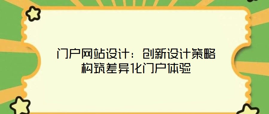 門戶網站設計：創新設計策略構筑差異化門戶體驗