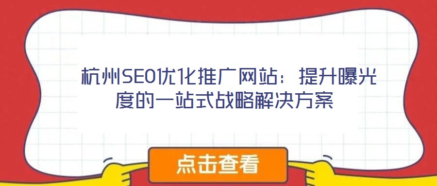  杭州SEO優化推廣網站：提升曝光度的一站式戰略解決方案