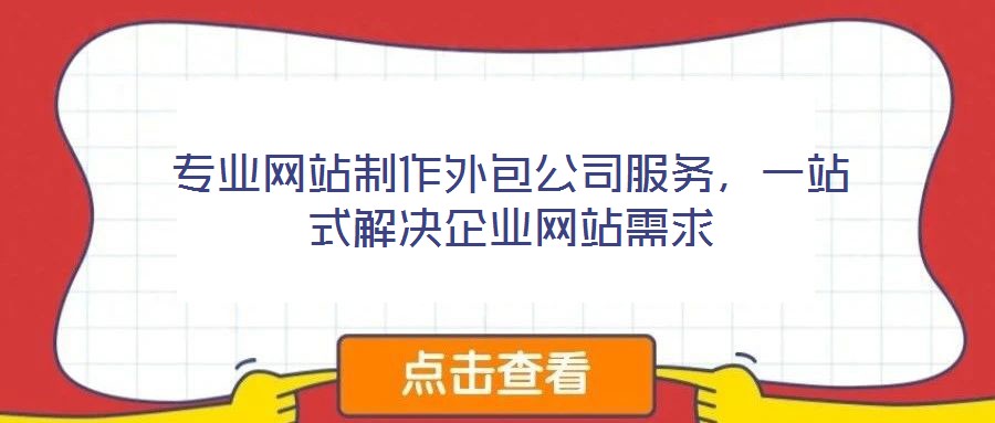 專業網站制作外包公司服務，一站式解決企業網站需求