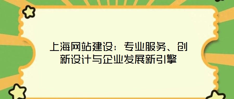 上海網(wǎng)站建設(shè)：專業(yè)服務(wù)、創(chuàng)新設(shè)計與企業(yè)發(fā)展新引擎