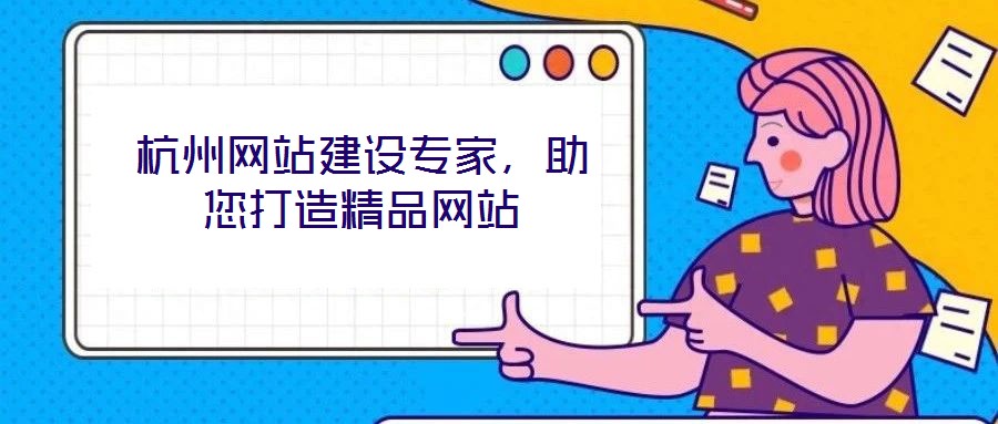 杭州網站建設專家，助您打造精品網站