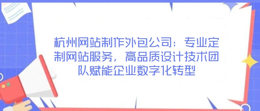 杭州網站制作外包公司：專業定制網站服務，高品質設計技術團隊賦能企業數字化轉型