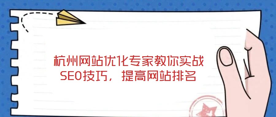 杭州網站優化專家教你實戰SEO技巧，提高網站排名