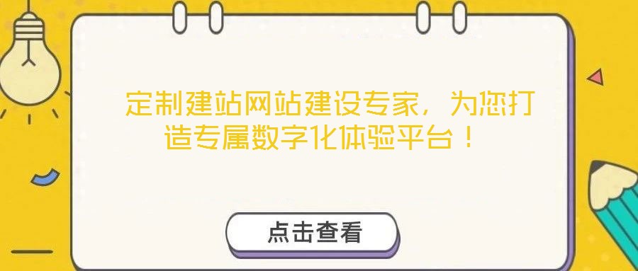  定制建站網站建設專家，為您打造專屬數字化體驗平臺！