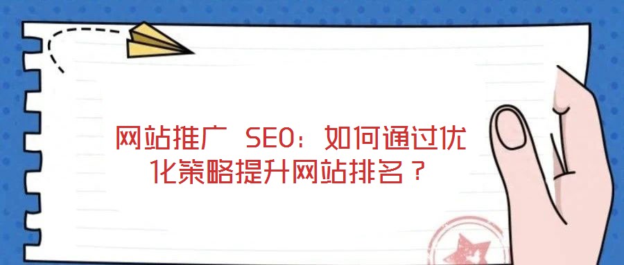 網(wǎng)站推廣 SEO：如何通過(guò)優(yōu)化策略提升網(wǎng)站排名？