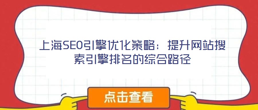 上海SEO引擎優化策略：提升網站搜索引擎排名的綜合路徑