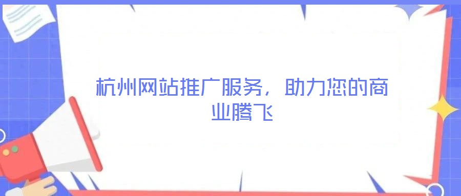 杭州網站推廣服務，助力您的商業騰飛