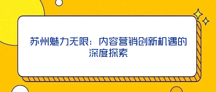蘇州魅力無限：內容營銷創新機遇的深度探索