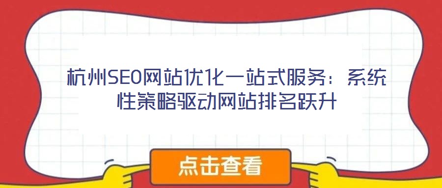 杭州SEO網站優化一站式服務：系統性策略驅動網站排名躍升