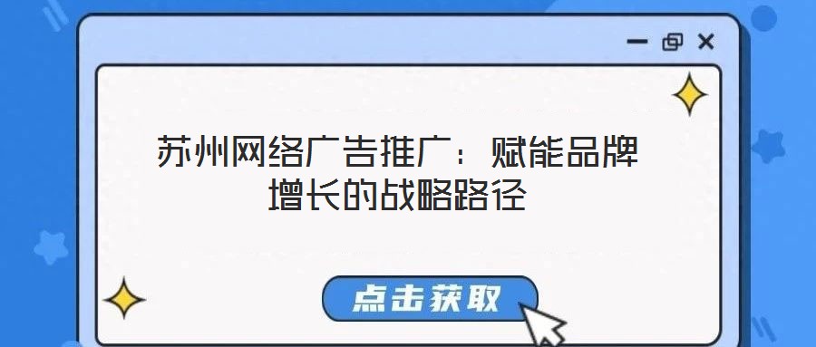 蘇州網絡廣告推廣：賦能品牌增長的戰略路徑