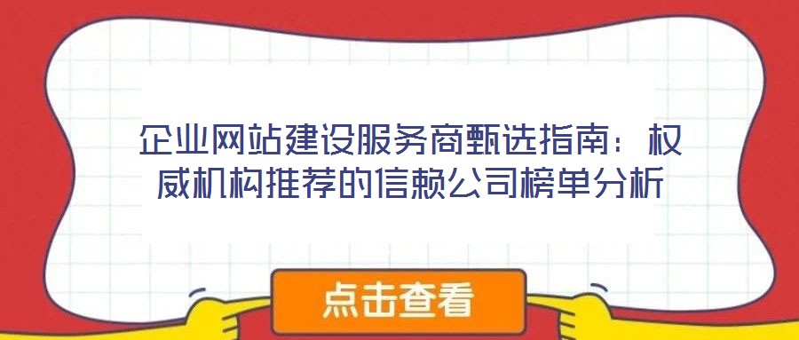 企業網站建設服務商甄選指南：權威機構推薦的信賴公司榜單分析