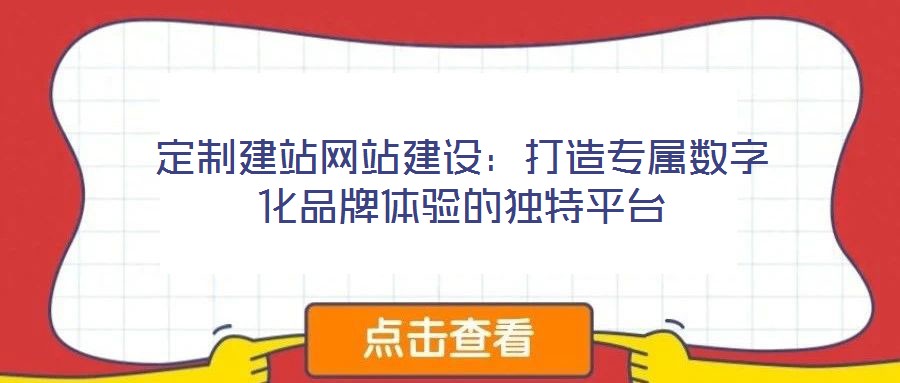 定制建站網站建設：打造專屬數字化品牌體驗的獨特平臺