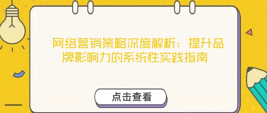  網絡營銷策略深度解析：提升品牌影響力的系統性實踐指南