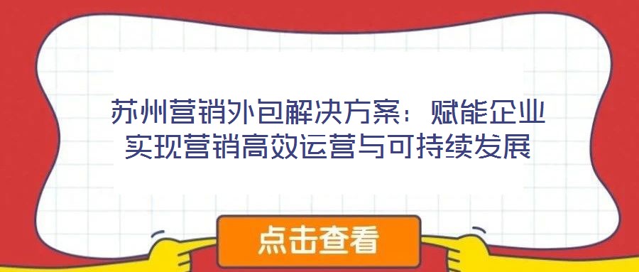蘇州營銷外包解決方案：賦能企業實現營銷高效運營與可持續發展