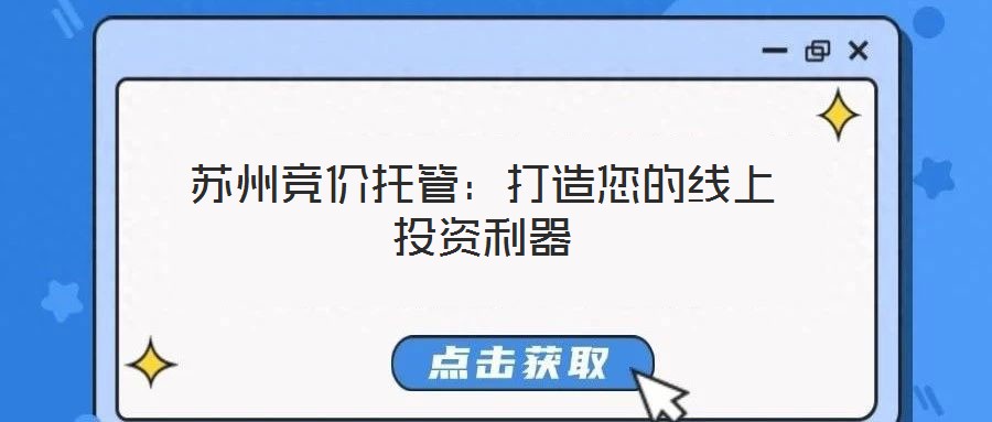 蘇州競(jìng)價(jià)托管：打造您的線上投資利器