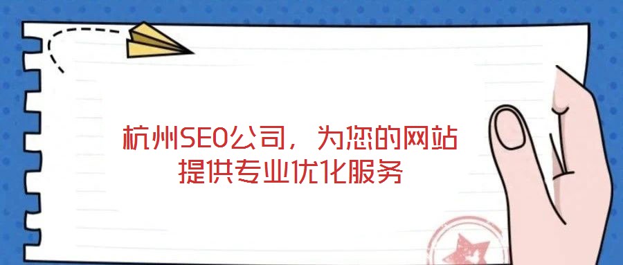 杭州SEO公司，為您的網(wǎng)站提供專業(yè)優(yōu)化服務(wù)