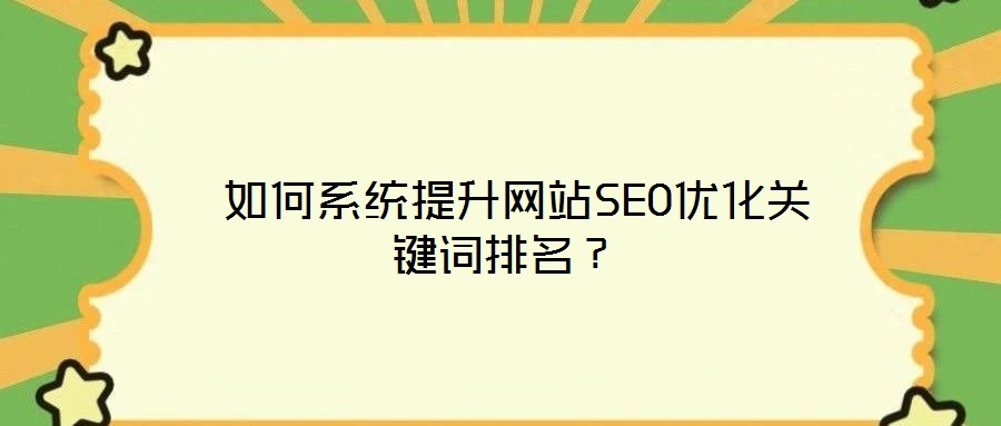  如何系統提升網站SEO優化關鍵詞排名？
