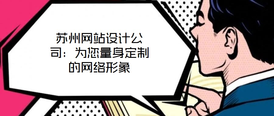 蘇州網站設計公司：為您量身定制的網絡形象