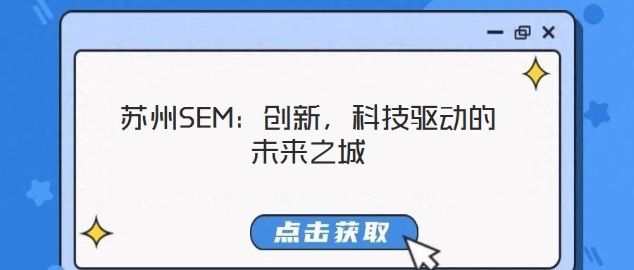 蘇州SEM：創新，科技驅動的未來之城