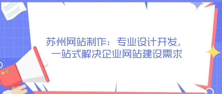 蘇州網站制作：專業設計開發，一站式解決企業網站建設需求