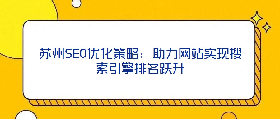 蘇州SEO優化策略：助力網站實現搜索引擎排名躍升