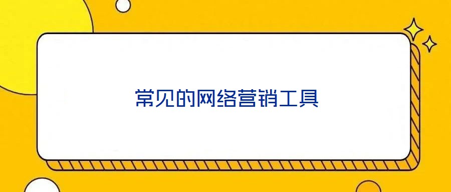 常見(jiàn)的網(wǎng)絡(luò)營(yíng)銷工具