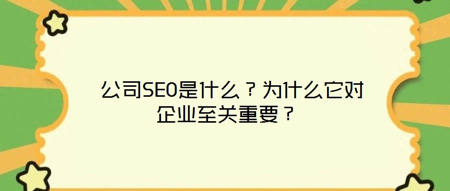  公司SEO是什么？為什么它對企業至關重要？