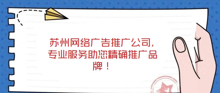  蘇州網絡廣告推廣公司，專業服務助您精確推廣品牌！