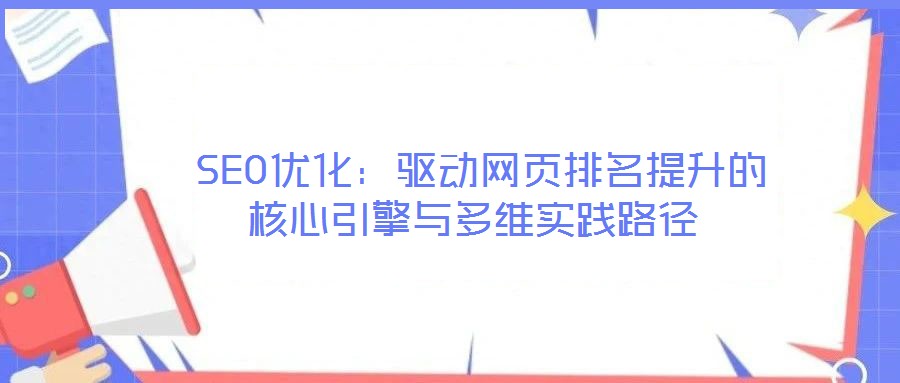  SEO優化：驅動網頁排名提升的核心引擎與多維實踐路徑