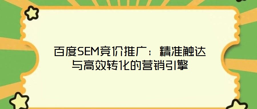 百度SEM競價推廣：精準觸達與高效轉化的營銷引擎